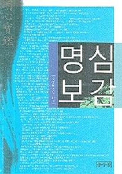 명심보감