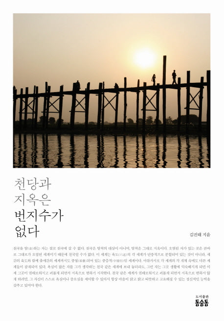 천당과 지옥은 번지수가 없다
