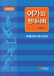 여가와 현대사회(개정증보판)