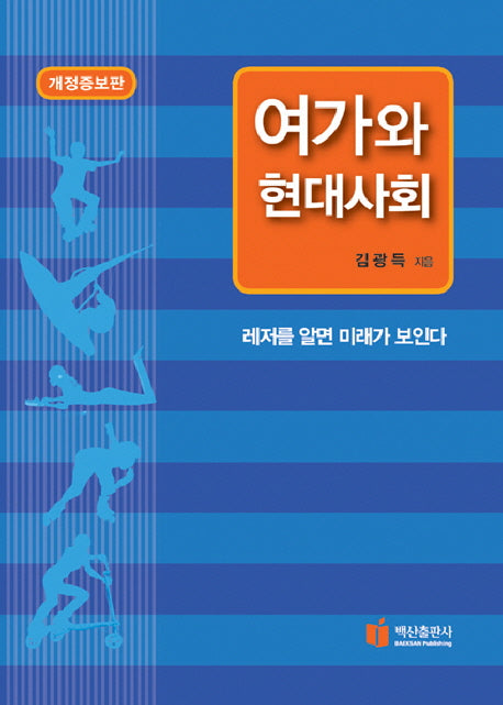 여가와 현대사회(개정증보판)