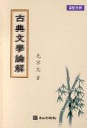 고전문학논해(증보신판)