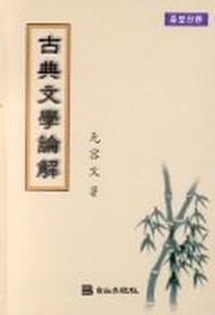 고전문학논해(증보신판)