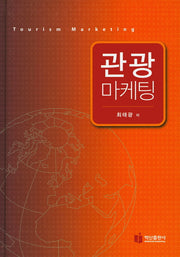 관광마케팅(양장본 HardCover)