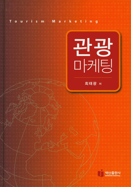 관광마케팅(양장본 HardCover)