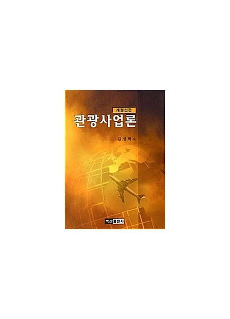 관광사업론