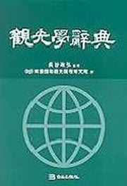 관광학사전