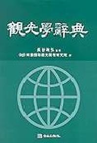 관광학사전