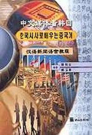 한국시사로 배우는 중국어