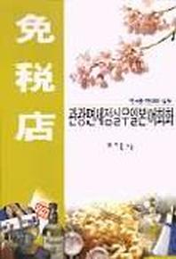 관광면세점 실무 일본어회화