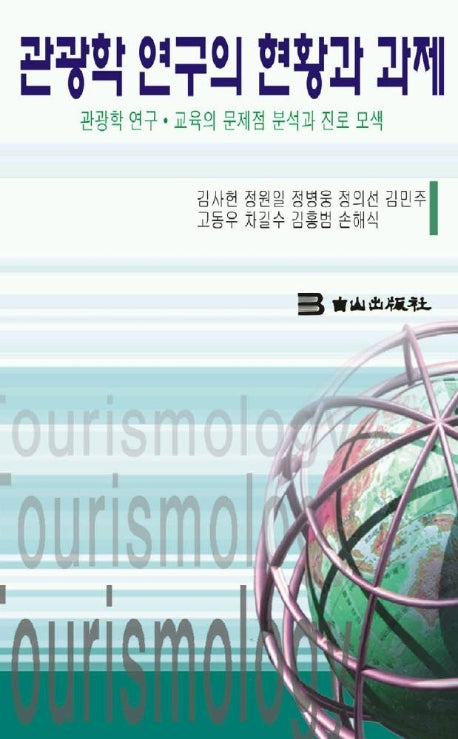 관광학 연구의 현황과 과제
