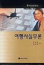 여행사실무론