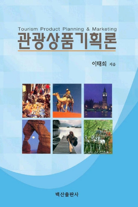 관광상품기획론