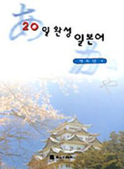 20일 완성 일본어