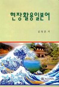 현장활용일본어