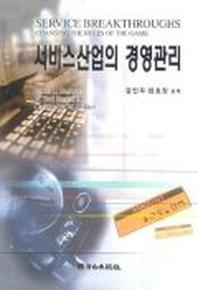 서비스산업의 경영관리