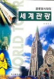 글로벌시대의 세계관광