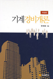 기계경비개론(개정판)(양장본 HardCover)