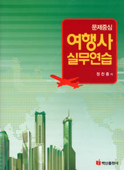 여행사 실무 연습
