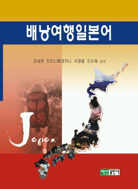 배낭 여행 일본어