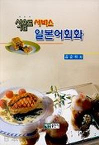 식음료 서비스 일본어회화