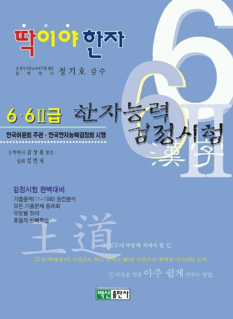 한자능력 검정시험 6.6-2급(딱이야 한자)