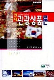 현대 관광상품론