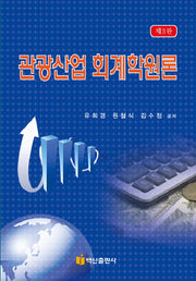 관광산업 회계학원론(3판)(양장본 Hardcover)
