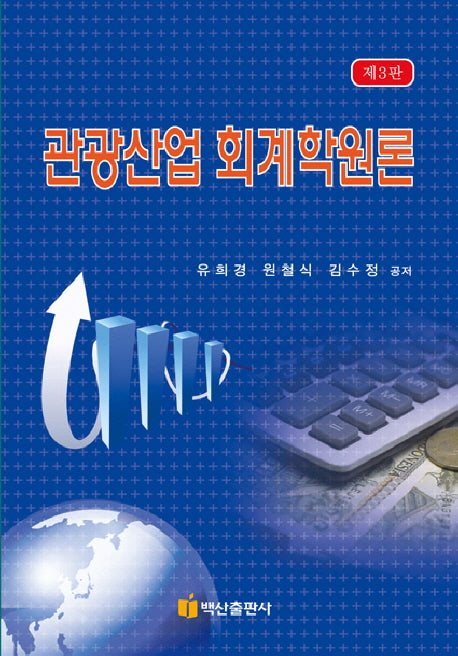 관광산업 회계학원론(3판)(양장본 Hardcover)