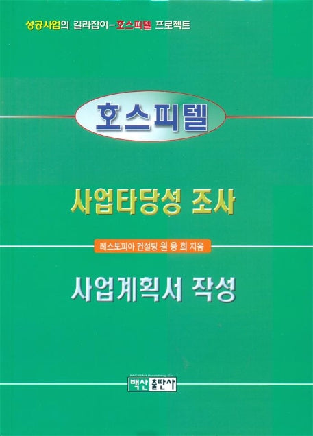 호스피텔 사업타당성 조사 사업계획서 작성