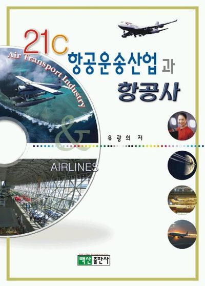 21C 항공운송산업과 항공사