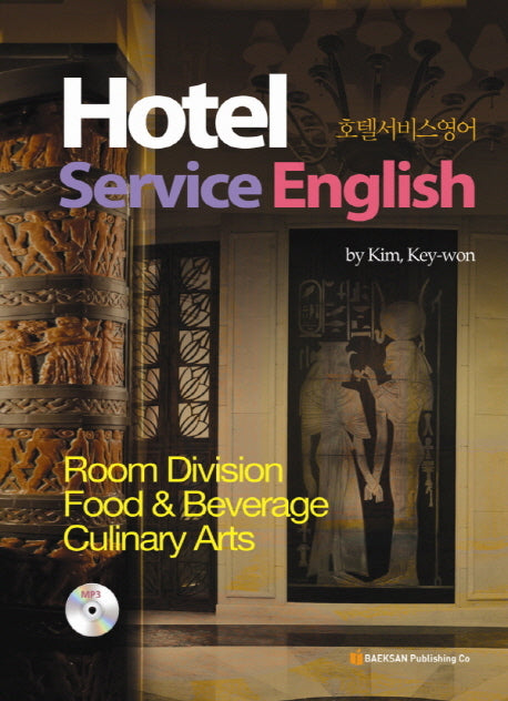 Hotel Service English 호텔서비스영어(개정판)(CD1장포함)