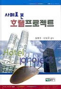 호텔프로젝트(사례로 본)