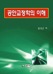 공안교정학의 이해