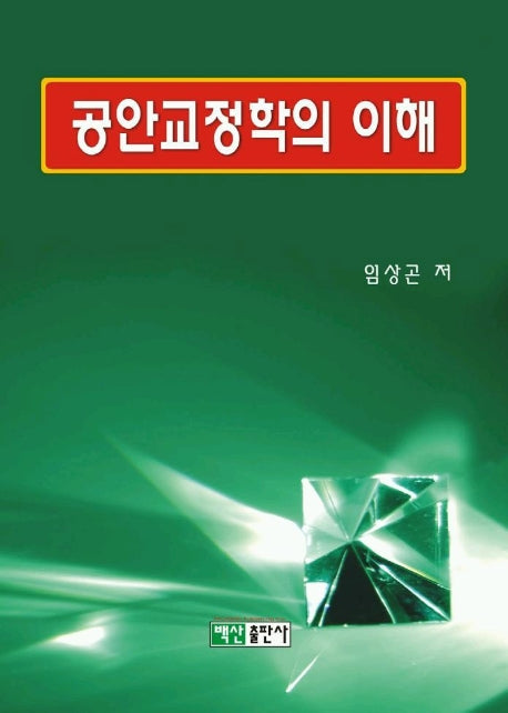 공안교정학의 이해