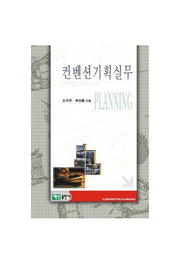컨벤션기획 실무