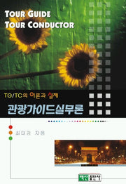 관광가이드 실무론