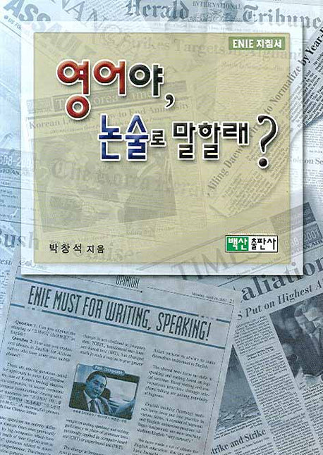 영어야 논술로 말할래