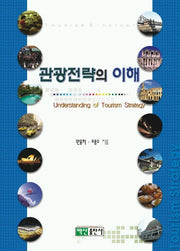 관광전략의 이해