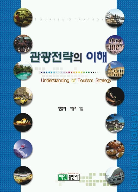 관광전략의 이해