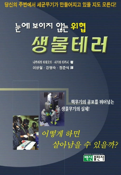 눈에 보이지 않는 위협 생물테러