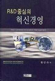R&D 중심의 혁신경영