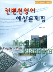 컨벤션영어 예상문제집