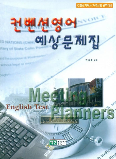 컨벤션영어 예상문제집