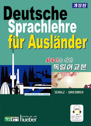 독일어 교본(외국인을 위한)(개정판)