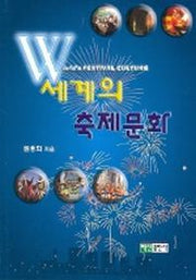 세계의 축제문화