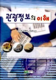 관광정보의 이해
