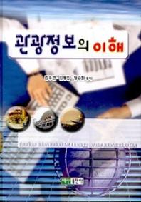 관광정보의 이해
