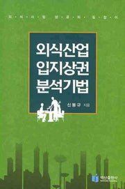 외식산업 입지 상권분석 기법