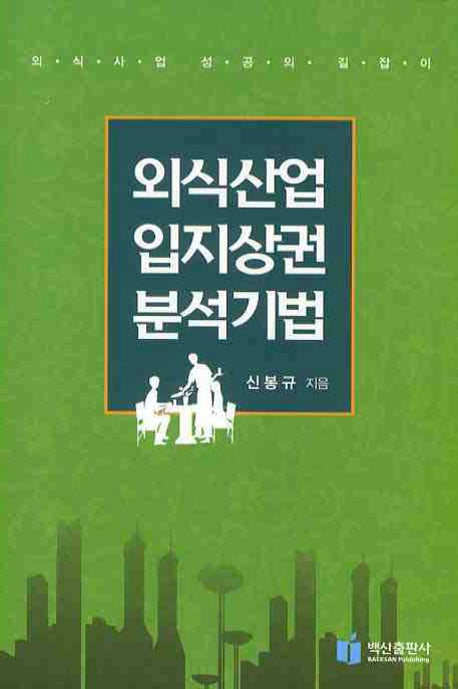 외식산업 입지 상권분석 기법