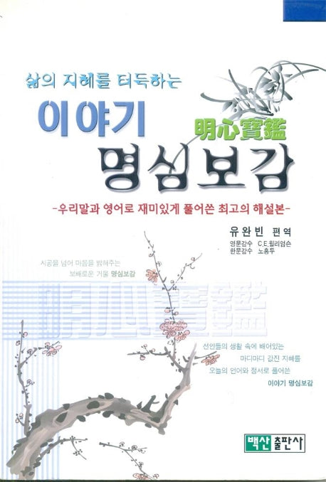 이야기 명심보감